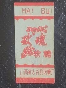 玫瑰软糖纸（山西省太谷县饴糖厂）