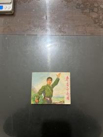 60开老版连环画 奇袭白虎团--连环画初稿【1972年一版三印】