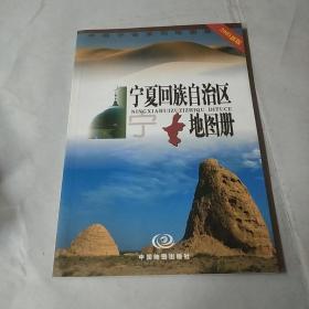 宁夏回族自治区地图册