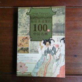 你应该读懂的100幅中国名画