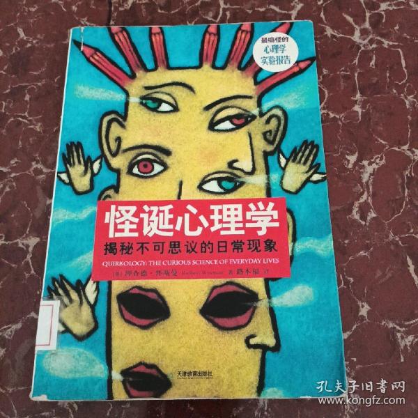 怪诞心理学：揭秘不可思议的日常现象