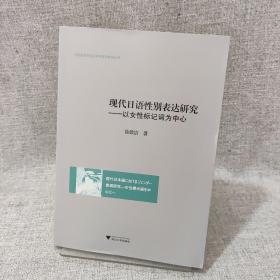 现代日语性别表达研究——以女性标记词为中心