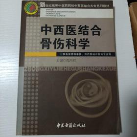 中西医结合骨伤科学 • 新世纪高等中医药院校中西医结合大专系列教材