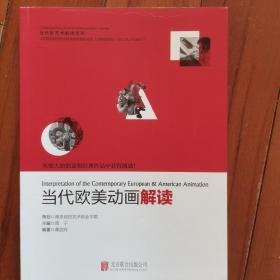 当代新艺术解读系列：当代欧美动画解读