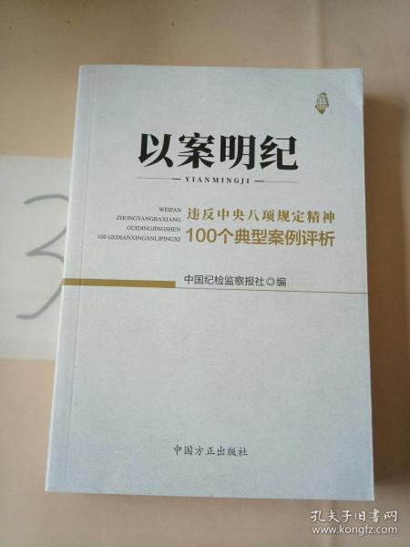 以案明纪--违反中央八项规定精神100个典型案例评析