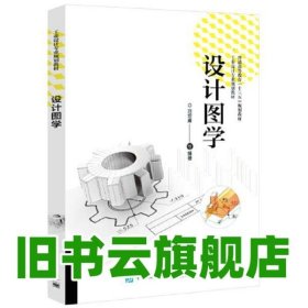設(shè)計(jì)圖學(xué) 劉培晨 電子工業(yè)出版社 9787121386091