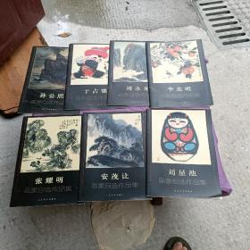 画家自选作品集：安茂让，张耀明，刘星池，孙公照，于占德，李志明，周永先共7本合售