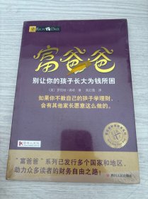 富爸爸别让你的孩子长大为钱所困