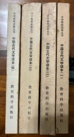 中国古代文学读本（全套四册）