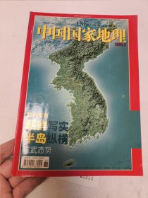 中国国家地理 2003年第11月号总第517期 朝鲜写实 半岛纵横（附地图）