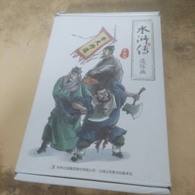 水浒传连环画珍藏版 全12册经典怀旧珍藏版 水浒传少儿漫画书儿童故事书连环画