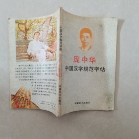 中国汉字规范字帖