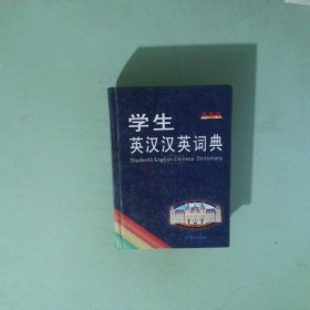 學(xué)生英漢漢英詞典 最新版