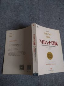 MBA十日读（第四版）