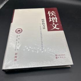 文化名家暨“四个一批”人才作品文库·新闻界·榜样的力量：社会核心价值观视阈中的典型报道研究