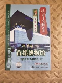 DVD-首都博物馆 文物博览