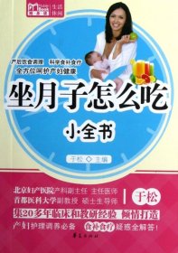 坐月子怎么吃小全书 于松 9787508071466