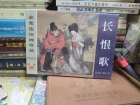 长恨歌精装连环画：绢版，获奖连环画珍藏第一辑，彩色版