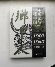 乡下人：沈从文与近代中国（1902—1947）