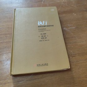 执行：如何完成任务的学问