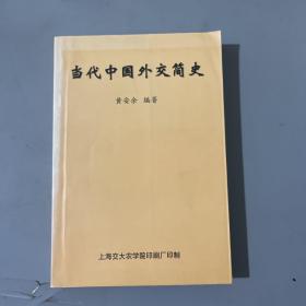 当代中国外交简史