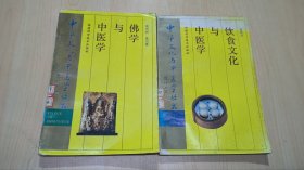 饮食文化与中医学 佛学与中医学（2本合售）