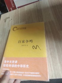 易中天中华史：百家争鸣