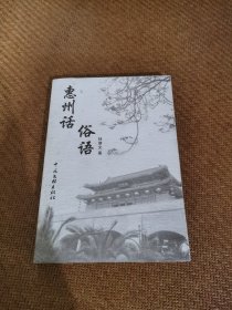 惠州話俗語