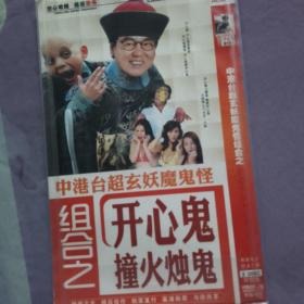 开心鬼电影合集DVD