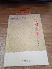 广西社会科学专家文集：叶裕惠集