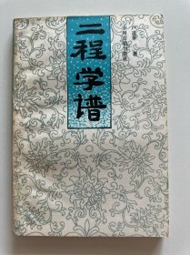 二程學(xué)譜（有藏書?。? onerror=