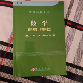 数学（第三卷）：它的内容，方法和意义