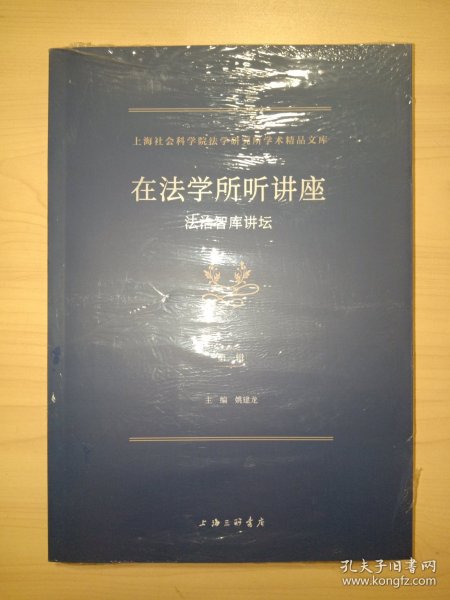 在法学所听讲座：法治智库讲坛（第一辑）全新未拆封