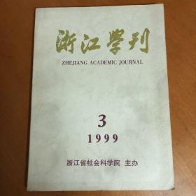 浙江学刊 1999年第3期