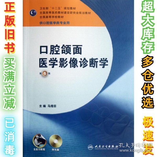 口腔颌面医学影像诊断学(六版)(含实习教程)/本科口腔 马绪臣 9787117157346 人民卫生出版社