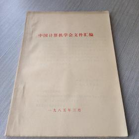中国计算机学会文件汇编