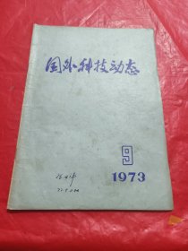 国外科技动态 1973.9