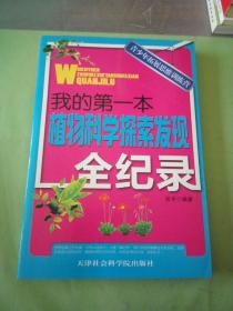 我的第一本植物科学探索发现全纪录