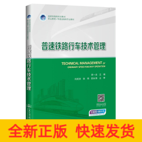 普速鐵路行車技術(shù)管理