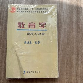 教育学：情境与原理