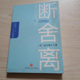 断舍离：让心情轻盈到不可思议的人生整理术