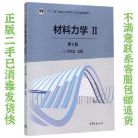材料力学Ⅱ第6版 刘鸿文 高等教育出版社