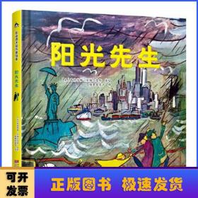 阳光先生 凯迪克金银奖绘本得主代表作 清华附小校长窦桂梅老师推荐