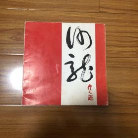 1982年法国国家艺术沙龙展（法国沙龙美展）（中国艺术展）收录贺天健刘海粟罗中立李可染李苦禅朱屺瞻蒋兆和吴作人何海霞唐云关山月萧淑芳谢稚柳范曾吴冠中宋文治黄永玉石鲁孙其峰亚明黄胄杨之光祝大年张仃陈佩秋方济众张立辰朱乃正沈加蔚杨明义徐冰陈丹青何多苓陈衍宁王怀庆詹建俊董希文周思聪画展