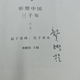 龚鹏程签名·限量精装毛边本《历史大变局：形塑中国三千年（套装全三册）》（16开；一版一印）