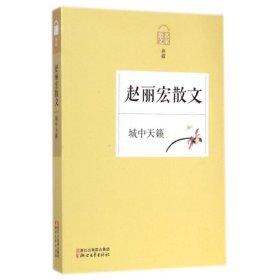 赵丽宏散文(城中天籁名家散文典藏)