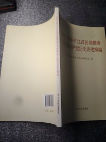 毛泽东邓小平江泽民胡锦涛关于中国共产党历史论述摘编（普及本）