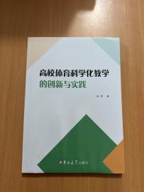 高校体育科学化教学的创新与实践