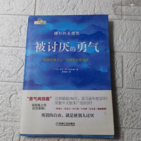 被讨厌的勇气：“自我启发之父”阿德勒的哲学课