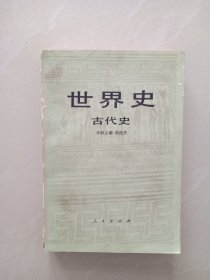 世界史 古代史